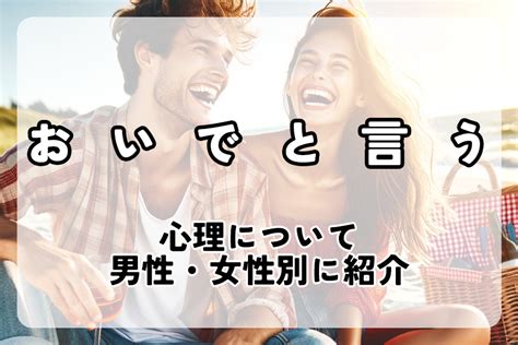 おいで 男性 心理|男性が本気で好意を寄せているときはサインでわかる。 .